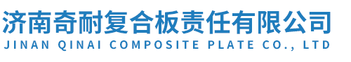 济南奇耐复合板有限公司